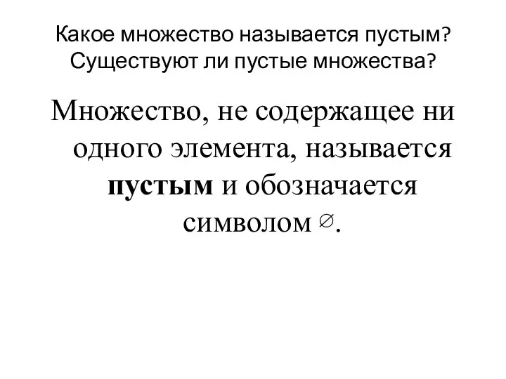 Какое множество называется пустым? Существуют ли пустые множества? Множество, не содержащее