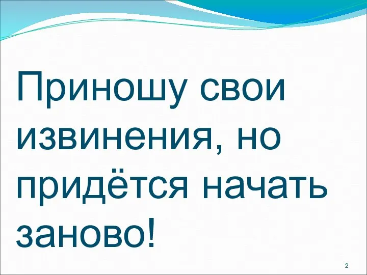 Приношу свои извинения, но придётся начать заново!