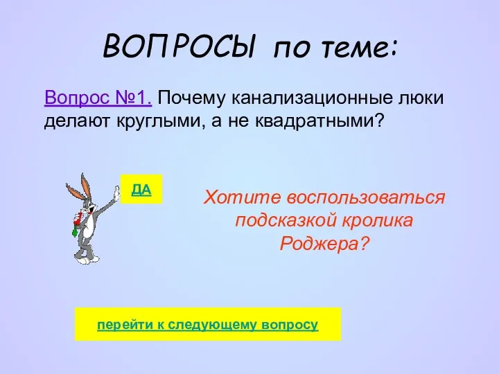 ВОПРОСЫ по теме: Вопрос №1. Почему канализационные люки делают круглыми, а