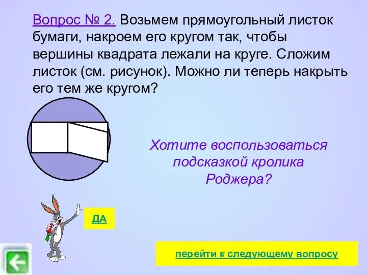 Вопрос № 2. Возьмем прямоугольный листок бумаги, накроем его кругом так,