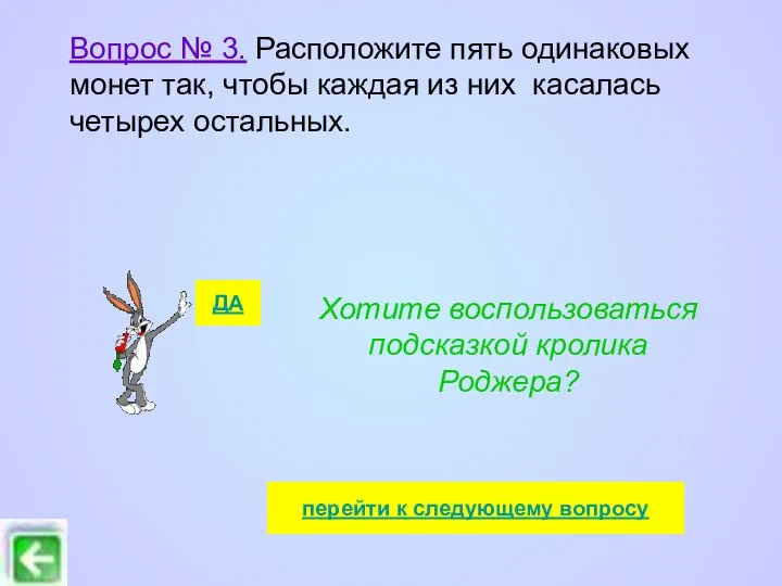 Вопрос № 3. Расположите пять одинаковых монет так, чтобы каждая из