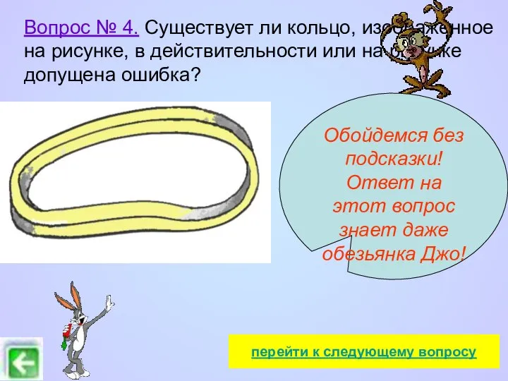 Вопрос № 4. Существует ли кольцо, изображенное на рисунке, в действительности