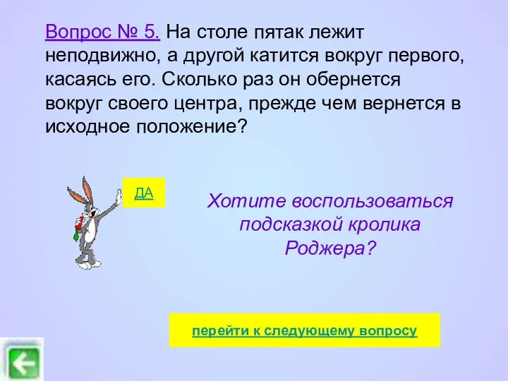 Вопрос № 5. На столе пятак лежит неподвижно, а другой катится