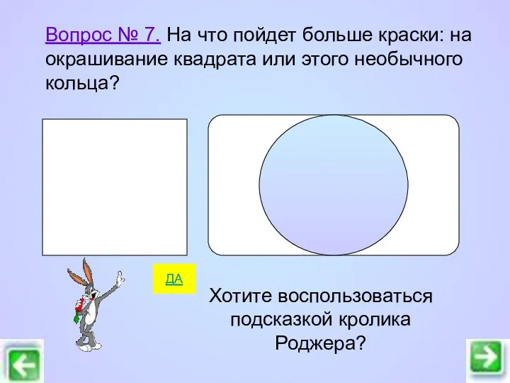 Вопрос № 7. На что пойдет больше краски: на окрашивание квадрата