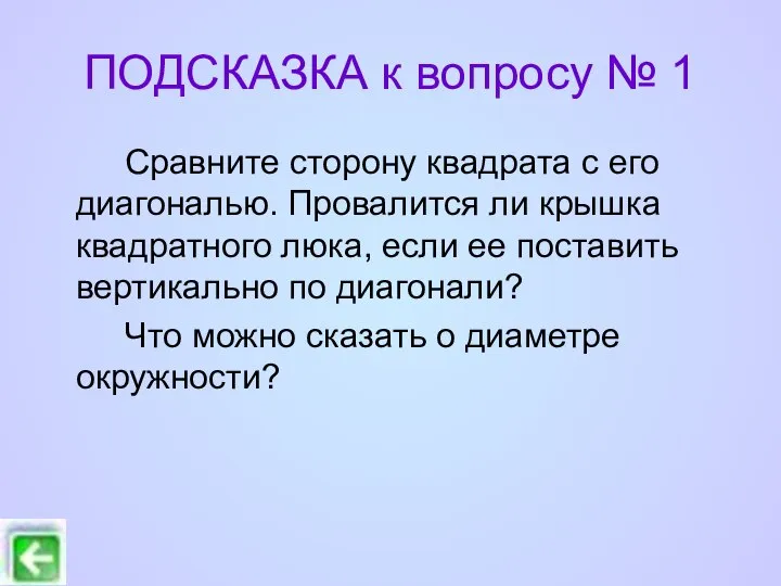 ПОДСКАЗКА к вопросу № 1 Сравните сторону квадрата с его диагональю.