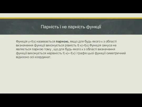 Парність і не парність функції Функція y=f(x) називається парною, якщо для