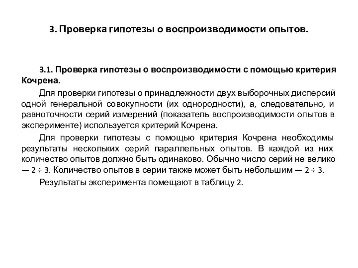 3. Проверка гипотезы о воспроизводимости опытов. 3.1. Проверка гипотезы о воспроизводимости