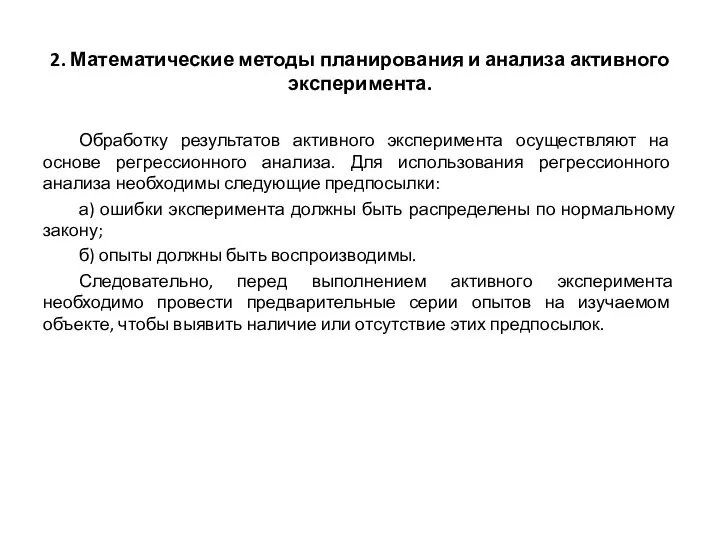 2. Математические методы планирования и анализа активного эксперимента. Обработку результатов активного