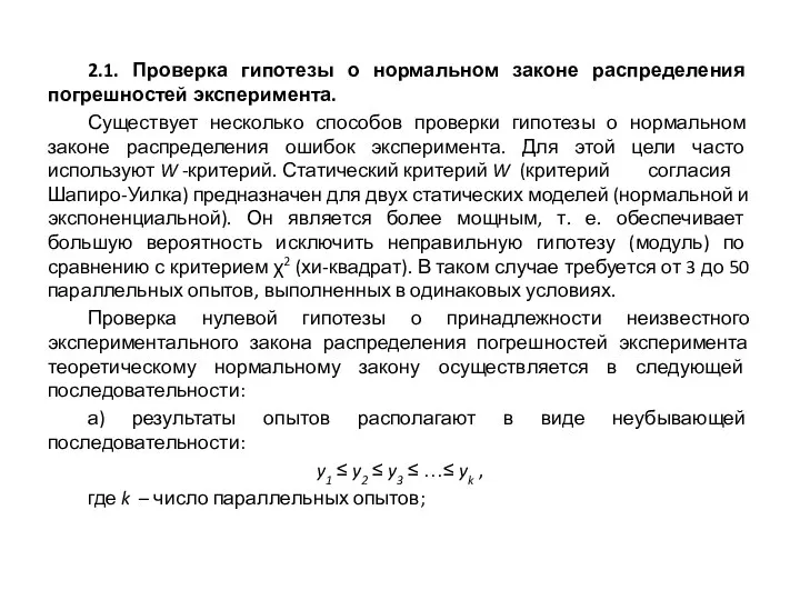 2.1. Проверка гипотезы о нормальном законе распределения погрешностей эксперимента. Существует несколько