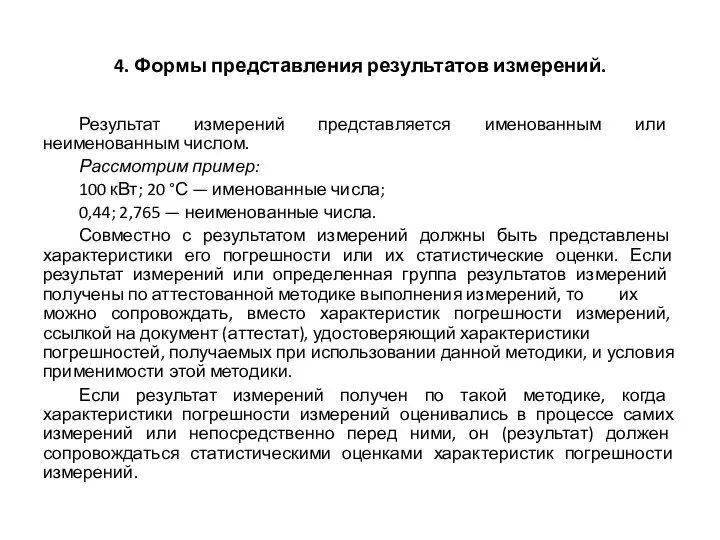 4. Формы представления результатов измерений. Результат измерений представляется именованным или неименованным