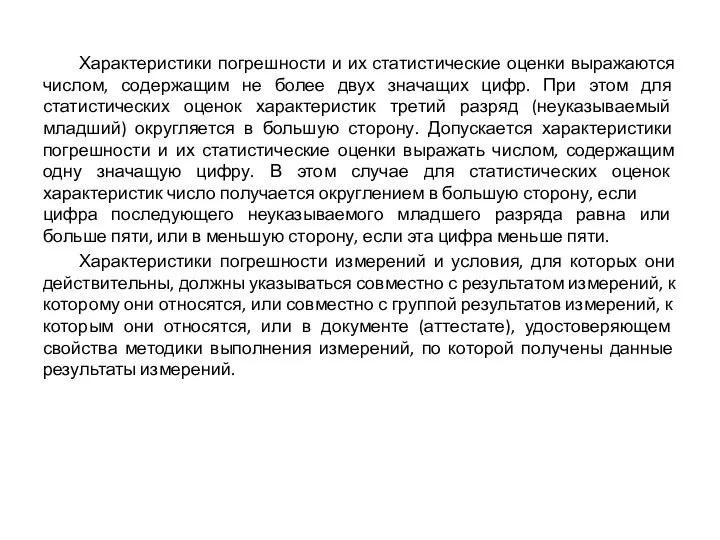 Характеристики погрешности и их статистические оценки выражаются числом, содержащим не более