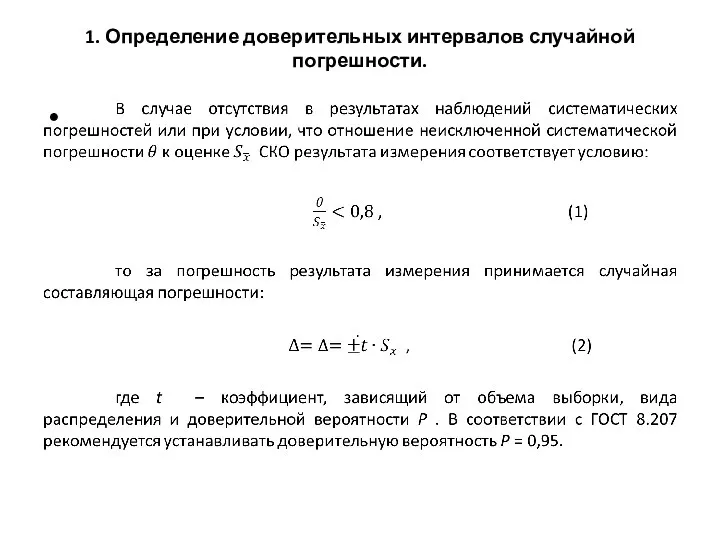 1. Определение доверительных интервалов случайной погрешности.