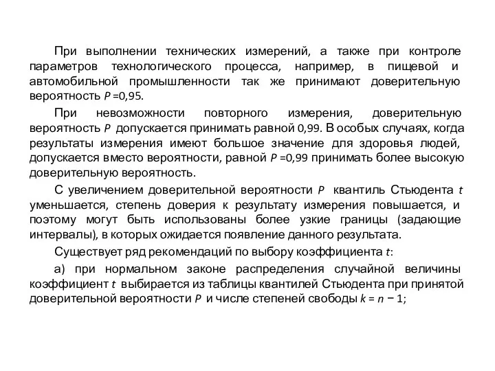 При выполнении технических измерений, а также при контроле параметров технологического процесса,