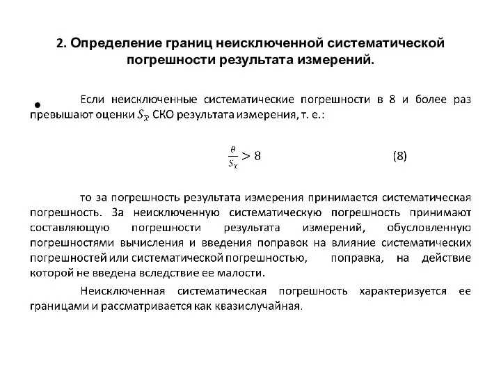 2. Определение границ неисключенной систематической погрешности результата измерений.