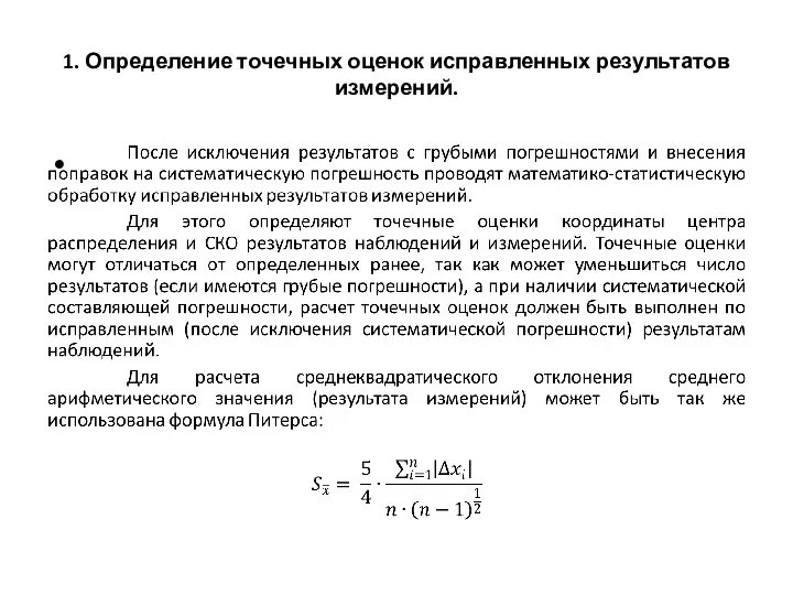 1. Определение точечных оценок исправленных результатов измерений.