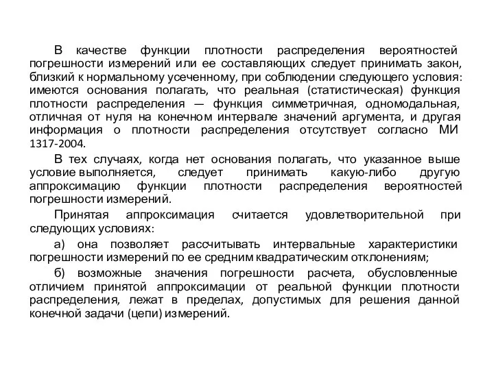 В качестве функции плотности распределения вероятностей погрешности измерений или ее составляющих