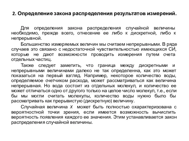 2. Определение закона распределения результатов измерений. Для определения закона распределения случайной