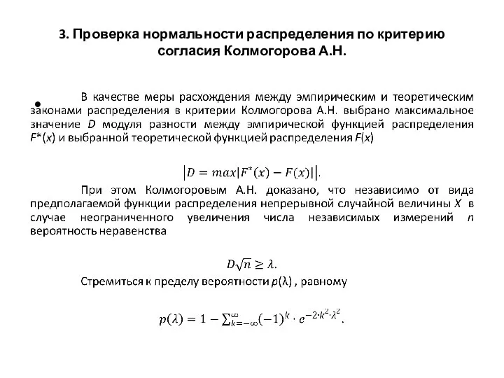 3. Проверка нормальности распределения по критерию согласия Колмогорова А.Н.