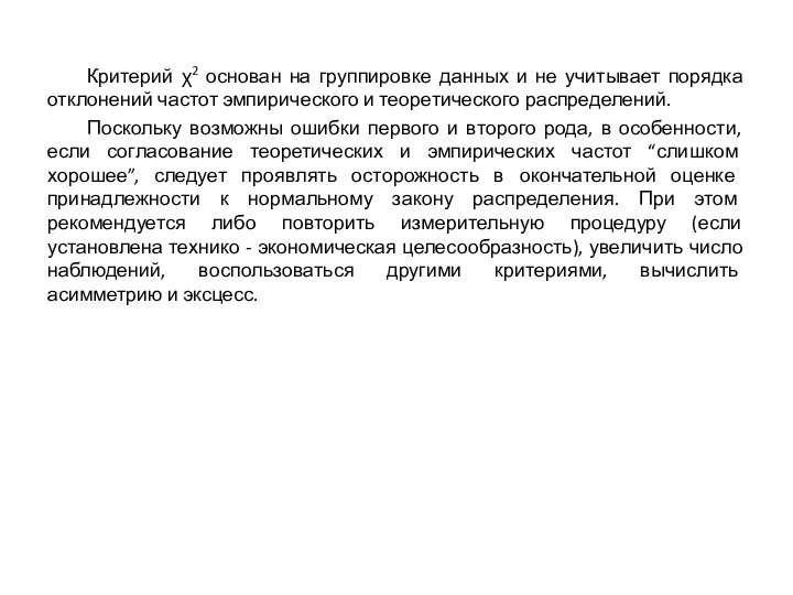 Критерий χ2 основан на группировке данных и не учитывает порядка отклонений