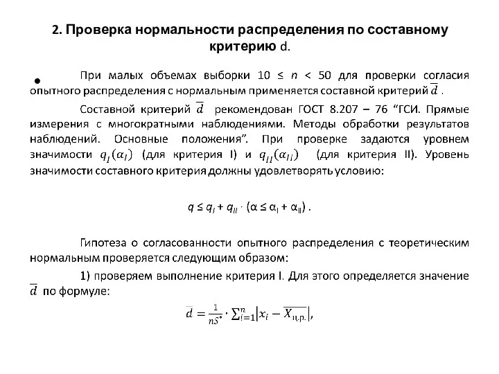 2. Проверка нормальности распределения по составному критерию d.