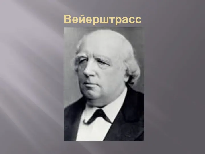 Вейерштрасс