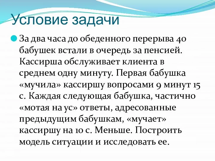 Условие задачи За два часа до обеденного перерыва 40 бабушек встали