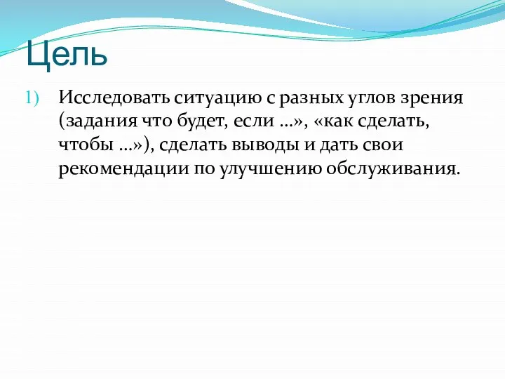 Цель Исследовать ситуацию с разных углов зрения (задания что будет, если