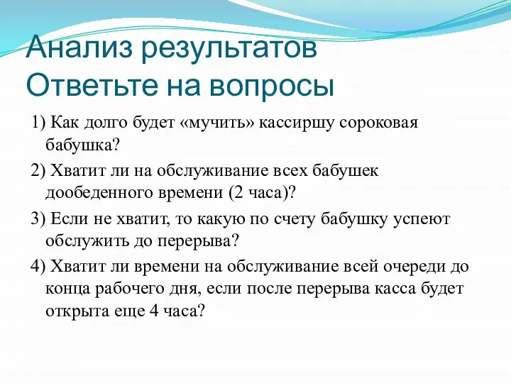 Анализ результатов Ответьте на вопросы 1) Как долго будет «мучить» кассиршу