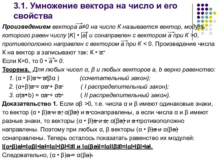 3.1. Умножение вектора на число и его свойства Произведением вектора а≠0