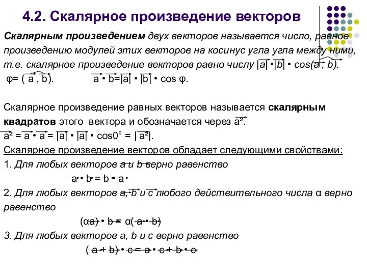 4.2. Скалярное произведение векторов Скалярным произведением двух векторов называется число, равное