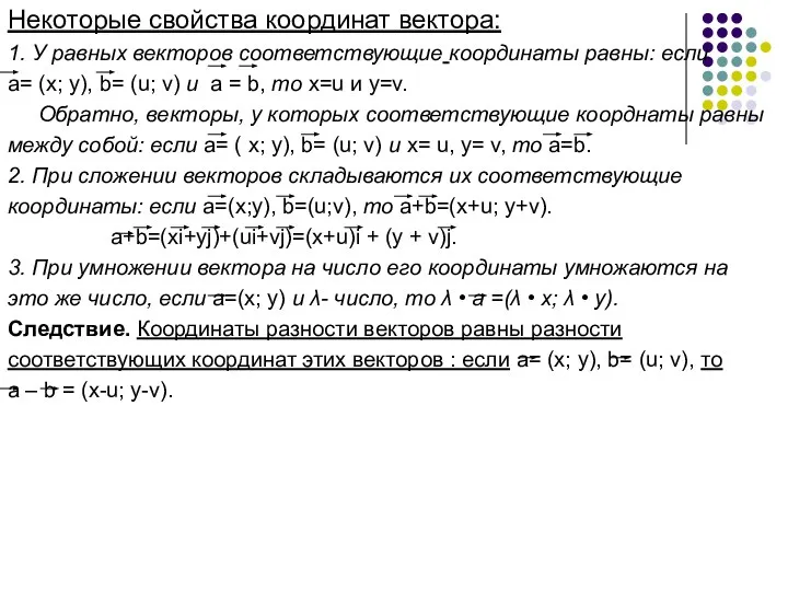 Некоторые свойства координат вектора: 1. У равных векторов соответствующие координаты равны: