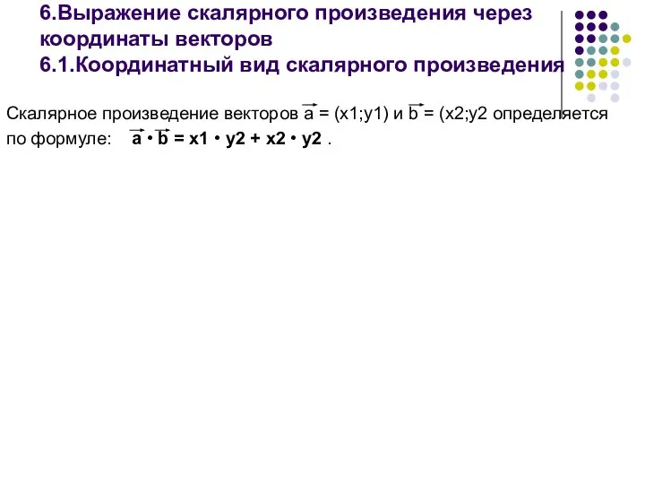 6.Выражение скалярного произведения через координаты векторов 6.1.Координатный вид скалярного произведения Скалярное