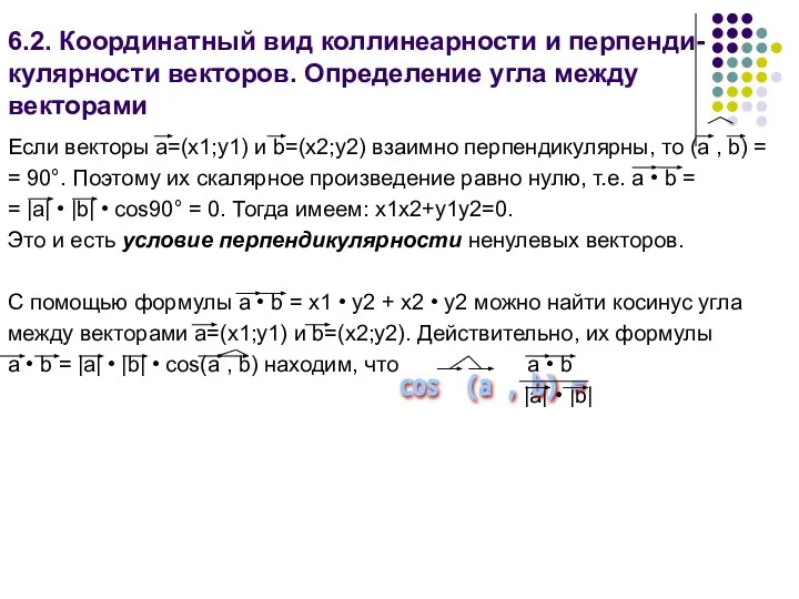 6.2. Координатный вид коллинеарности и перпенди- кулярности векторов. Определение угла между