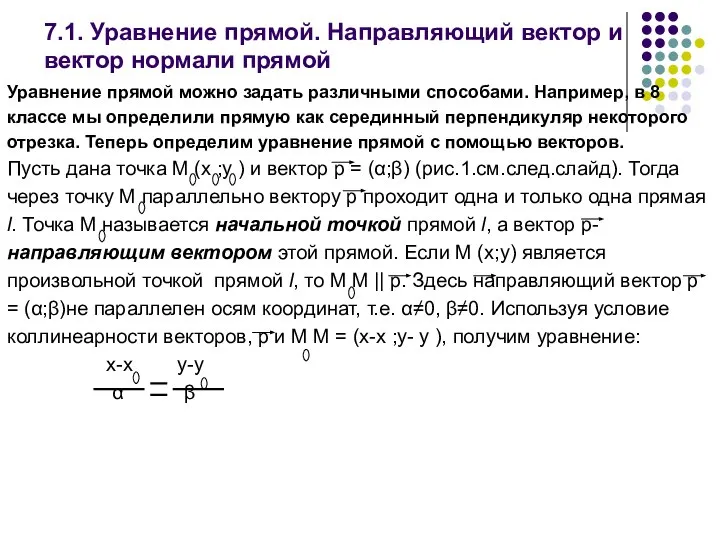 7.1. Уравнение прямой. Направляющий вектор и вектор нормали прямой Уравнение прямой