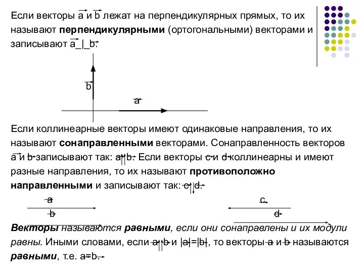 Если векторы а и b лежат на перпендикулярных прямых, то их