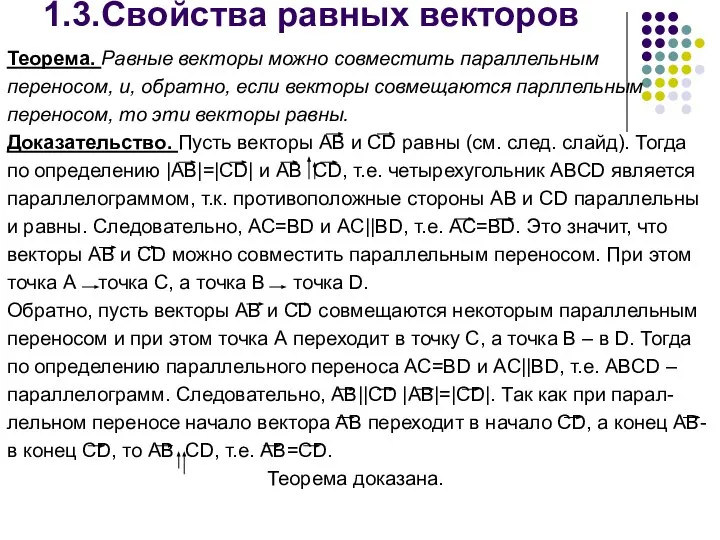 1.3.Cвойства равных векторов Теорема. Равные векторы можно совместить параллельным переносом, и,