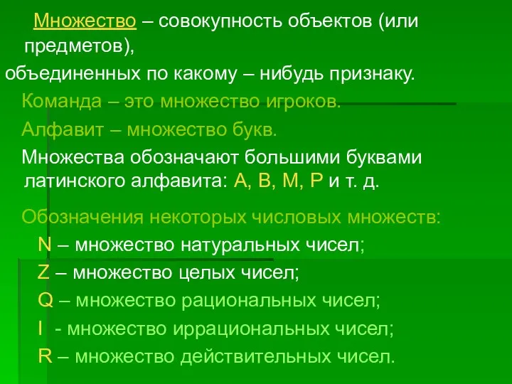 Множество – совокупность объектов (или предметов), объединенных по какому – нибудь