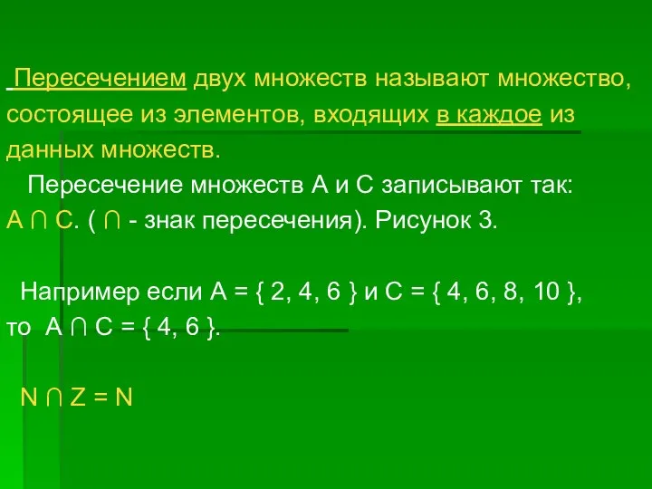 Пересечением двух множеств называют множество, состоящее из элементов, входящих в каждое