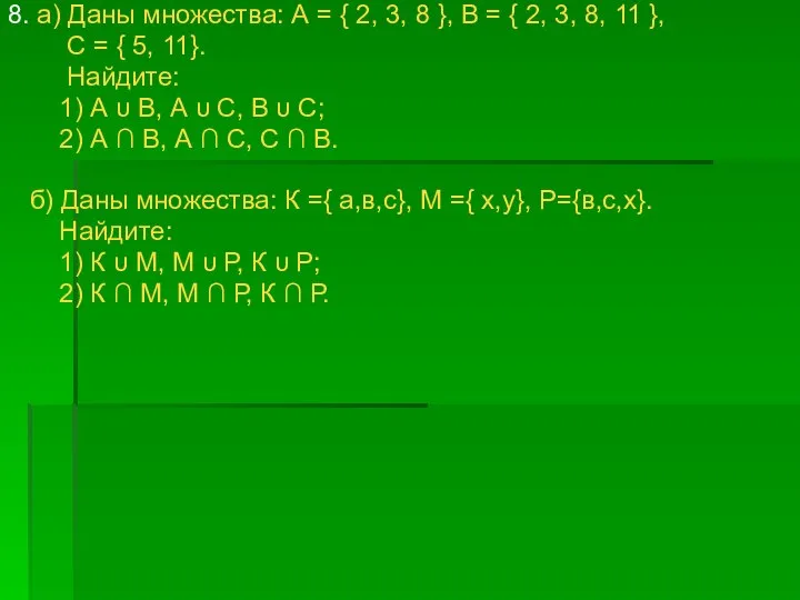 8. а) Даны множества: А = { 2, 3, 8 },