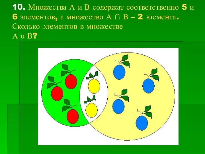 10. Множества А и В содержат соответственно 5 и 6 элементов,