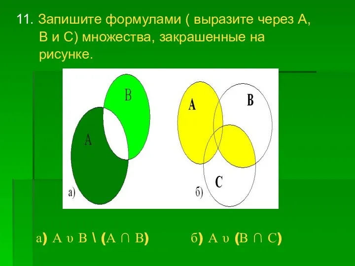 а) А υ В \ (А ∩ В) б) А υ