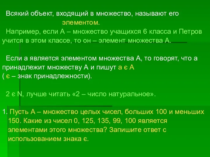 Всякий объект, входящий в множество, называют его элементом. Например, если А