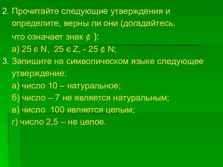 2. Прочитайте следующие утверждения и определите, верны ли они (догадайтесь, что