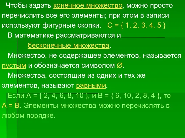 Чтобы задать конечное множество, можно просто перечислить все его элементы; при