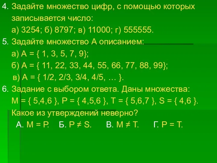 4. Задайте множество цифр, с помощью которых записывается число: а) 3254;