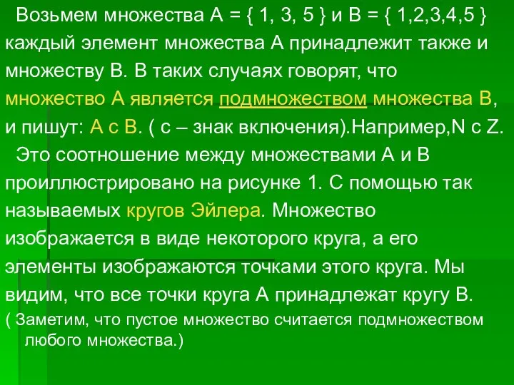 Возьмем множества А = { 1, 3, 5 } и В