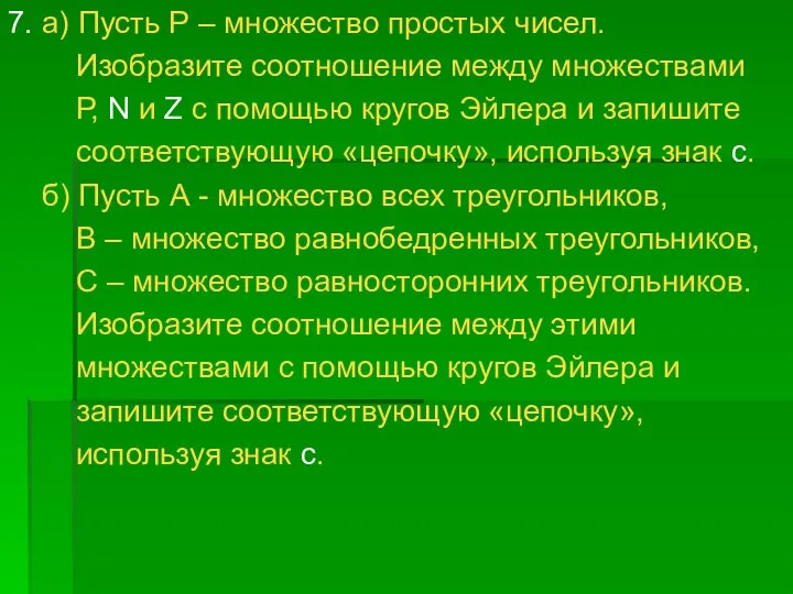 7. а) Пусть Р – множество простых чисел. Изобразите соотношение между