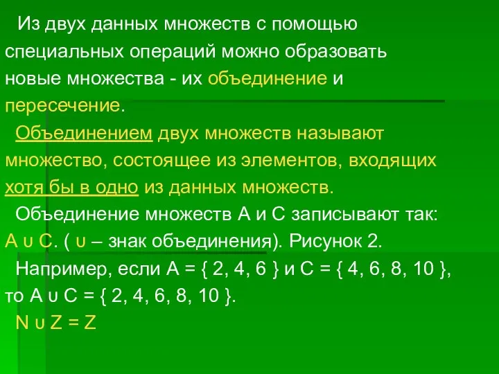 Из двух данных множеств с помощью специальных операций можно образовать новые