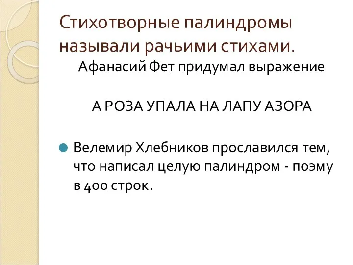 Стихотворные палиндромы называли рачьими стихами. Афанасий Фет придумал выражение А РОЗА