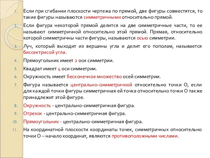 Если при сгибании плоскости чертежа по прямой, две фигуры совместятся, то